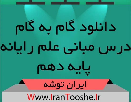 دانلود گام به گام درس مبانی علم رایانه پایه دهم