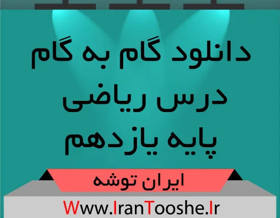 دانلود گام به گام ریاضی پایه یازدهم