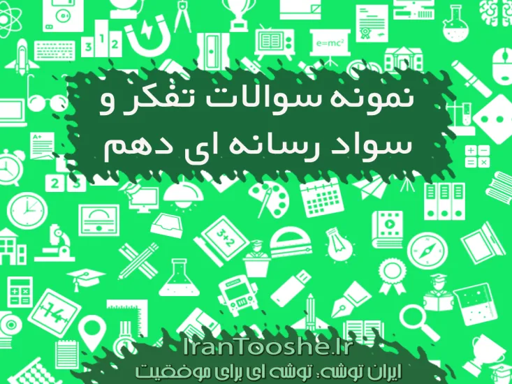 نمونه سوالات تفکر و سواد رسانه ای دهم