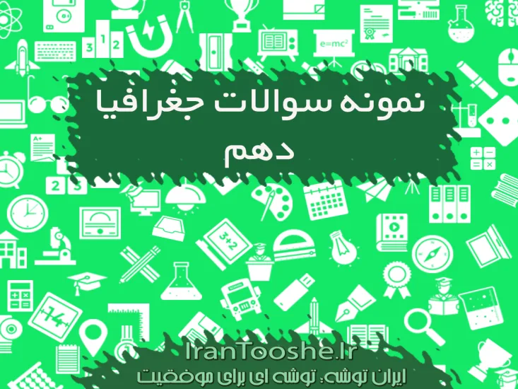 نمونه سوالات جغرافیا دهم ریاضی