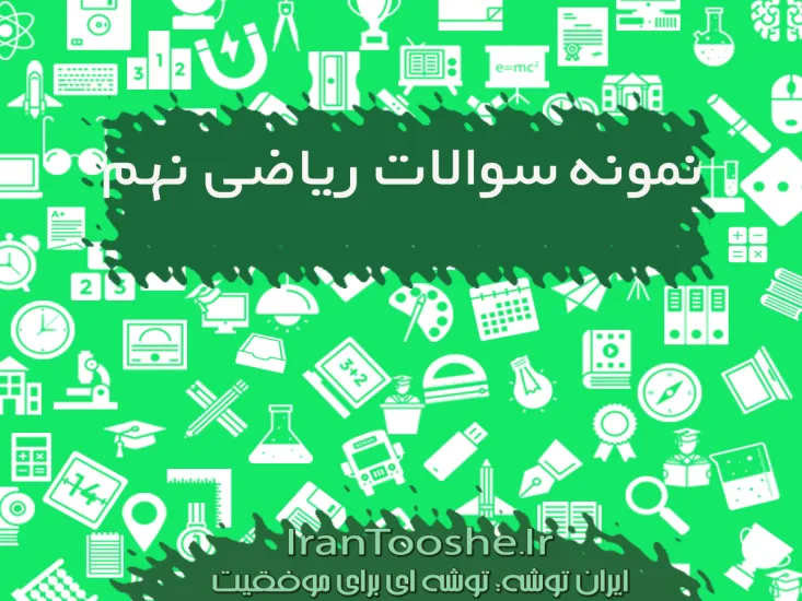 نمونه سوالات ریاضی نهم 