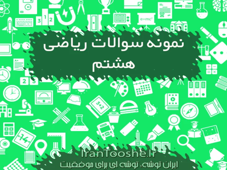نمونه سوالات ریاضی هشتم