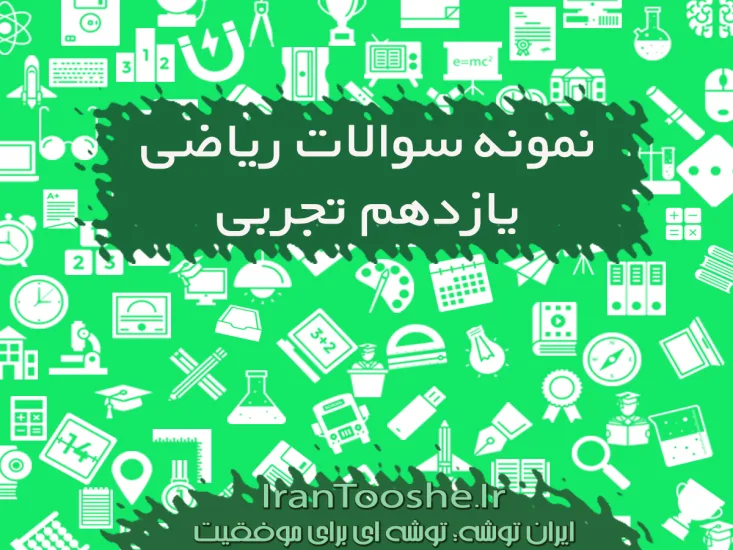 نمونه سوالات ریاضی یازدهم تجربی