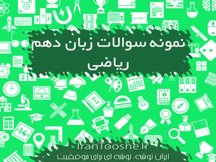 نمونه سوالات زبان دهم ریاضی