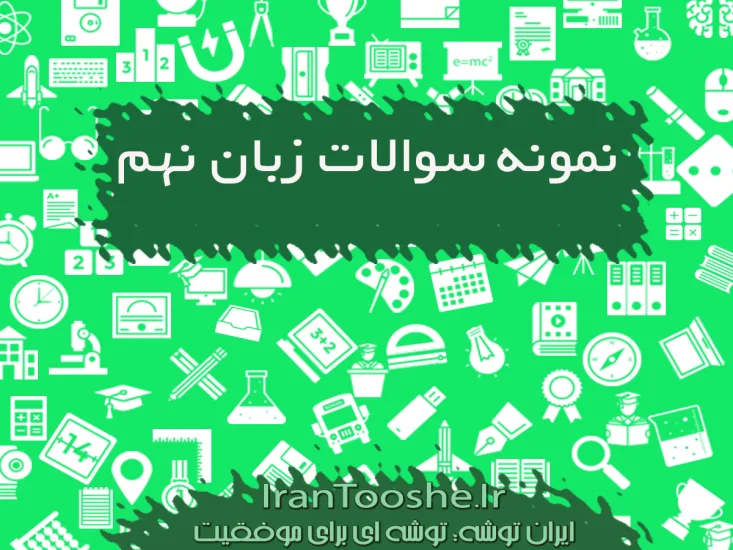 نمونه سوالات زبان نهم