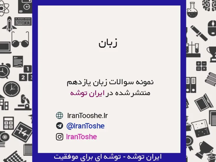 نمونه سوالات زبان یازدهم
