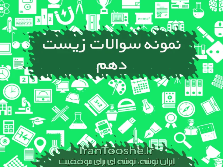 نمونه سوالات زیست دهم