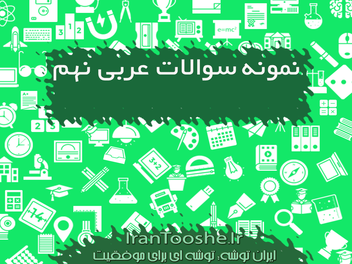 نمونه سوالات عربی نهم