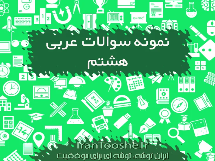 نمونه سوالات عربی هشتم