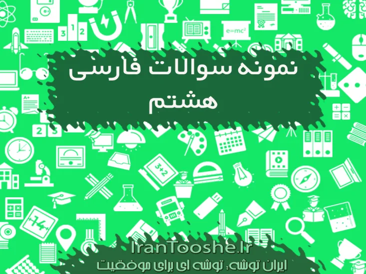 نمونه سوالات فارسی هشتم