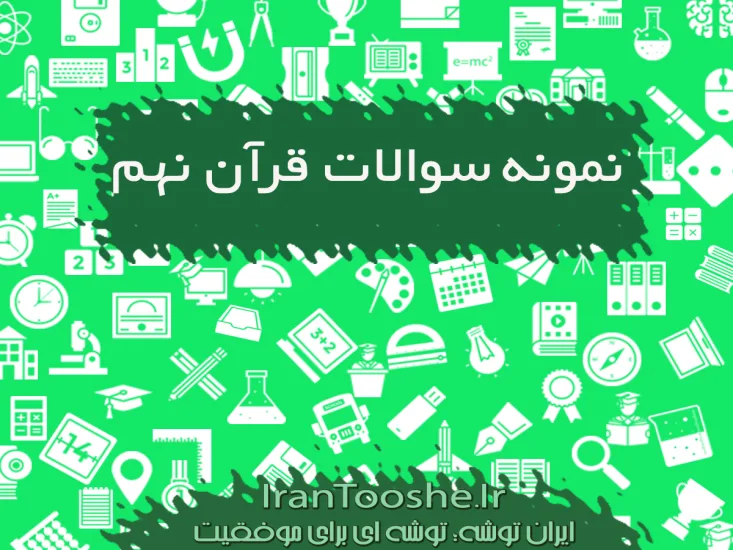 نمونه سوالات قرآن نهم