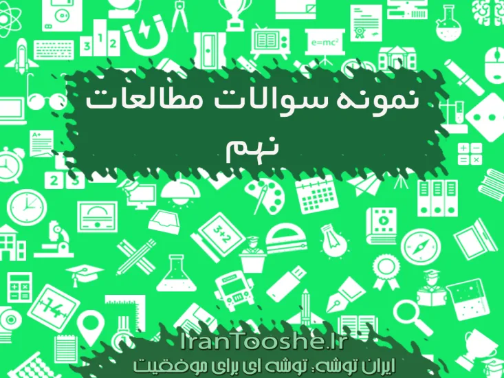 نمونه سوالات مطالعات اجتماعی نهم