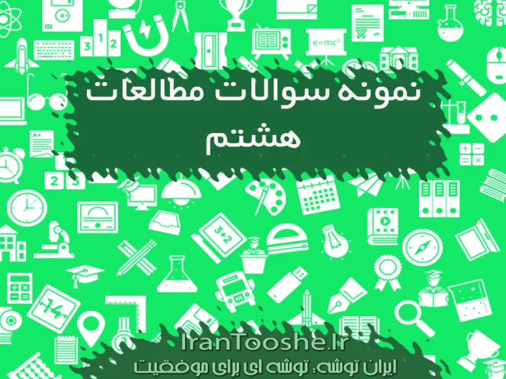  نمونه سوالات مطالعات هشتم