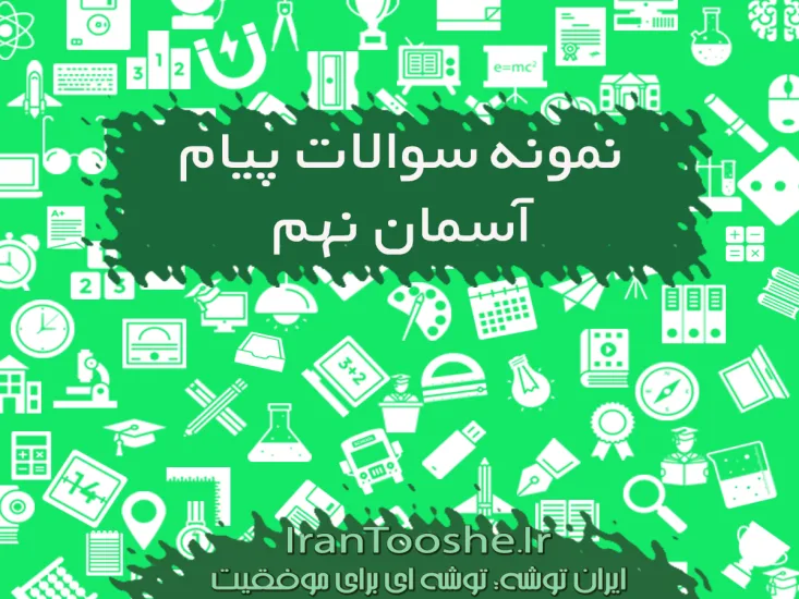  نمونه سوالات پیام های آسمانی نهم