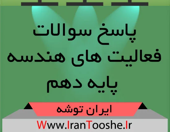 پاسخ سوالات فعالیت های هندسه پایه دهم