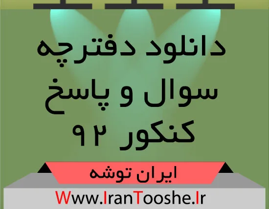دانلود سوالات آزمون سراسری ۹۳ همه رشته ها
