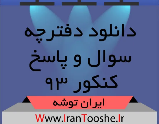 دانلود سوالات آزمون سراسری ۹۳ همه رشته ها