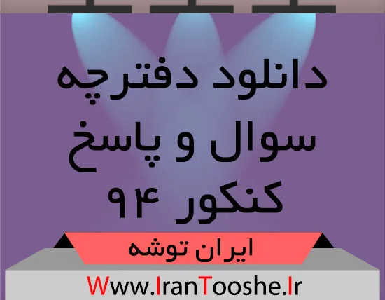 دانلود سوالات آزمون سراسری ۹۴ همه رشته ها