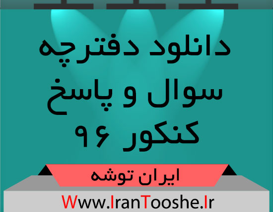دانلود سوالات آزمون سراسری ۹۶ همه رشته ها