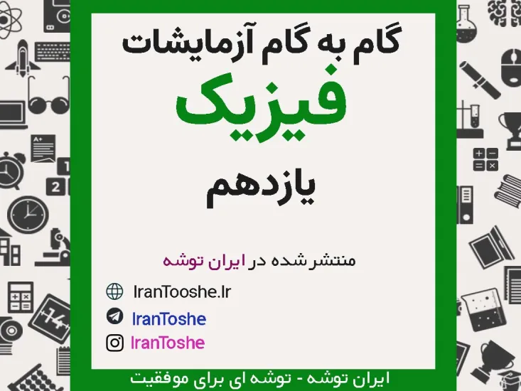 گام به گام آزمایش های فیزیک یازدهم
