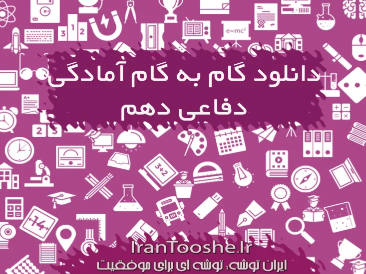 گام به گام آمادگی دفاعی دهم