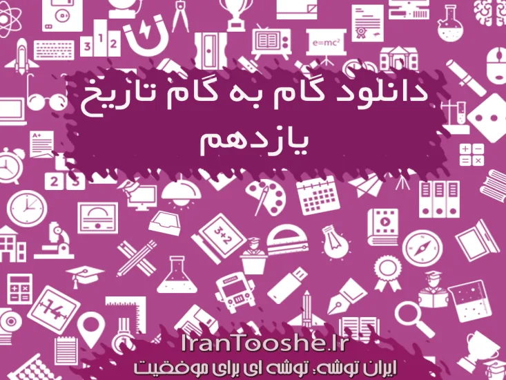  گام به گام تاریخ یازدهم