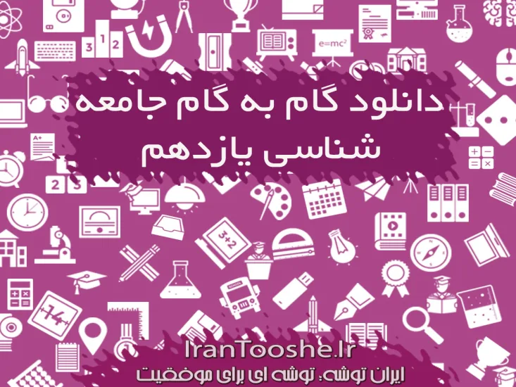  گام به گام جامعه شناسی یازدهم انسانی
