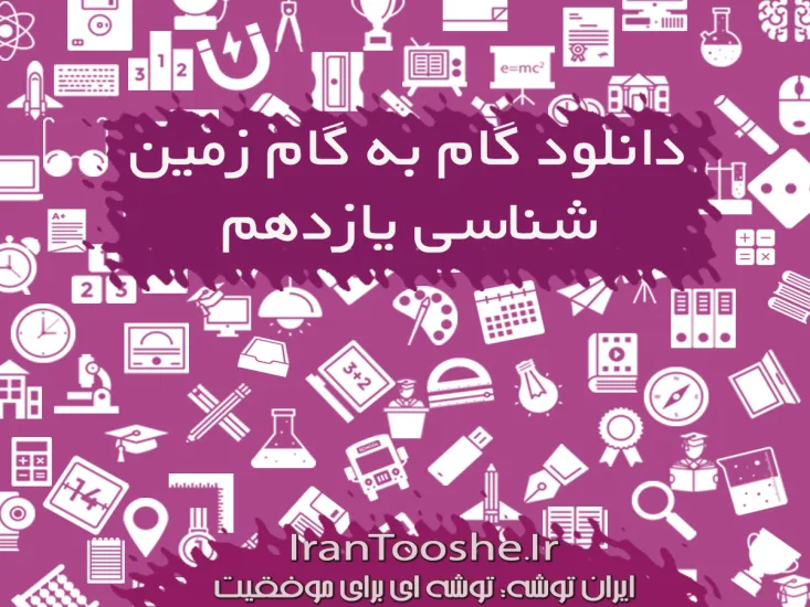  گام به گام زمین شناسی یازدهم