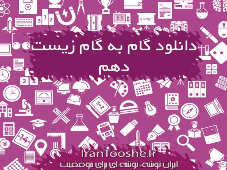  گام به گام زیست دهم