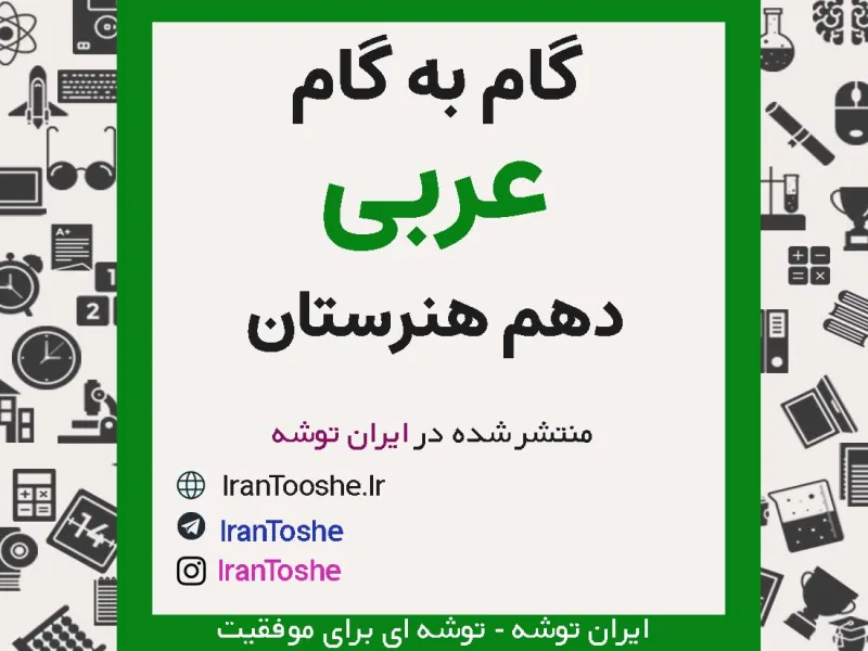 گام به گام عربی دهم هنرستان