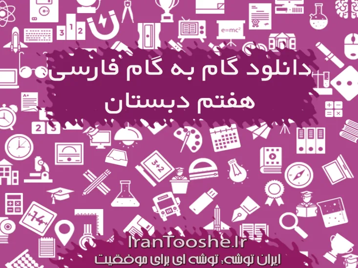 گام به گام فارسی هفتم دبستان