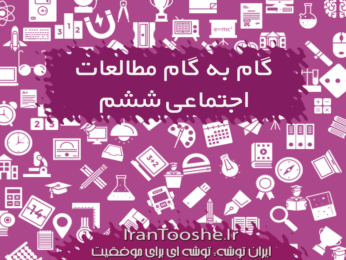گام به گام مطالعات اجتماعی ششم دبستان