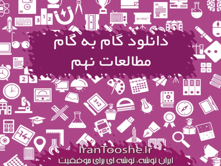 گام به گام مطالعات نهم