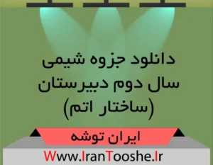 دانلود جزوه شیمی سال دوم دبیرستان – ساختار اتم