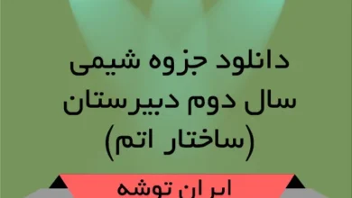 دانلود جزوه شیمی سال دوم دبیرستان – ساختار اتم