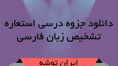 دانلود جزوه درسی استعاره - تشخیص زبان فارسی