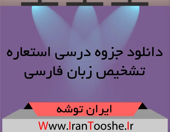 دانلود جزوه درس استعاره بخش تشخیص زبان فارسی دانلود جزوه درس استعاره بخش تشخیص زبان فارسی