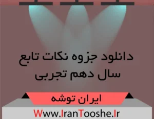 دانلود جزوه نکات تابع سال دهم تجربی