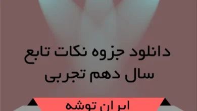 دانلود جزوه نکات تابع سال دهم تجربی