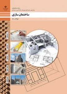 کتاب ساختمان سازی دوره دوم متوسطه فنی حرفه ای