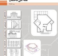 کتاب نقشه کشی ساختمان دوره دوم متوسطه فنی حرفه ای