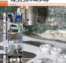 کتاب تولید سرامیک به روش پرس پودر دوره دوم متوسطه فنی حرفه ای