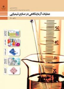 کتاب عملیات آزمایشگاهی در صنایع شیمیایی دوره دوم متوسطه فنی حرفه ای