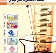 کتاب عملیات آزمایشگاهی در صنایع شیمیایی دوره دوم متوسطه فنی حرفه ای