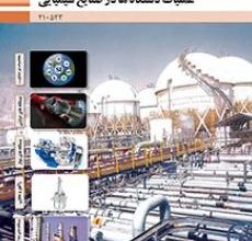 کتاب عملیات دستگاه ها در صنایع شیمیایی دوره دوم متوسطه فنی حرفه ای