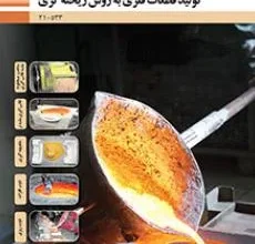 کتاب عملیات ذوب و ریخته گری دوره دوم متوسطه فنی حرفه ای