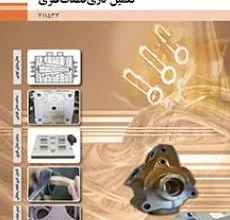 کتاب تکمیل کاری قطعات فلزی دوره دوم متوسطه فنی حرفه ای