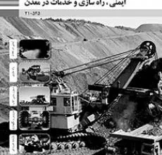 کتاب ایمنی راه سازی و خدمات در معدن دوره دوم متوسطه فنی حرفه ای