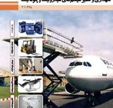 کتاب نگهداری و تعمیر سیستم های هیدرولیک و پنوماتیک دوم متوسطه فنی حرفه ای رشته مکاترونیک