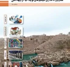 کتاب نصب راه اندازی سیستم های تولید آب گرم بهداشتی دوم متوسطه فنی حرفه ای رشته تاسیسات مکانیکی
